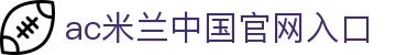 中国·AC米兰(milan)官方网站-2026·美加墨世界杯